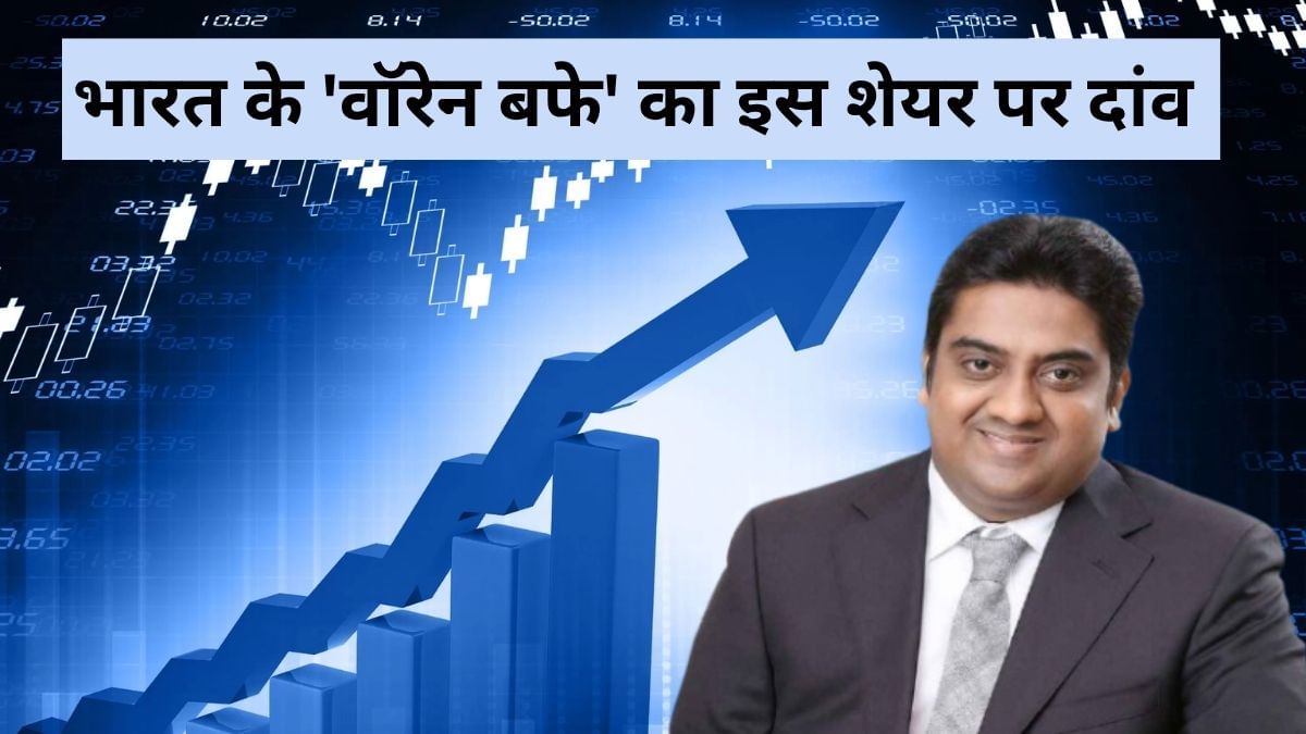 भारत के ‘वॉरेन बफे’ ने इस स्मॉल कैप में लगाया दांव, 2.5% खरीदी हिस्सेदारी, Q1 नतीजों से पहले रॉकेट हुआ स्टॉक भारत के ‘वॉरेन बफे’ ने इस स्मॉल कैप में लगाया दांव, 2.5% खरीदी हिस्सेदारी, Q1 नतीजों से पहले रॉकेट हुआ स्टॉक