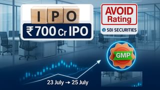 खुलने से पहले ही SBI सिक्योरिटीज ने दी AVOID रेटिंग, 23 जुलाई को दस्तक देगा 700 करोड़ का ये IPO; GMP में है तेजी