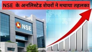 अनलिस्टेड मार्केट में NSE के शेयरों की धूम, एक साल में डबल किया पैसा, इन 5 वजहों से है खास अनलिस्टेड मार्केट में NSE के शेयरों की धूम, एक साल में डबल किया पैसा, इन 5 वजहों से है खास