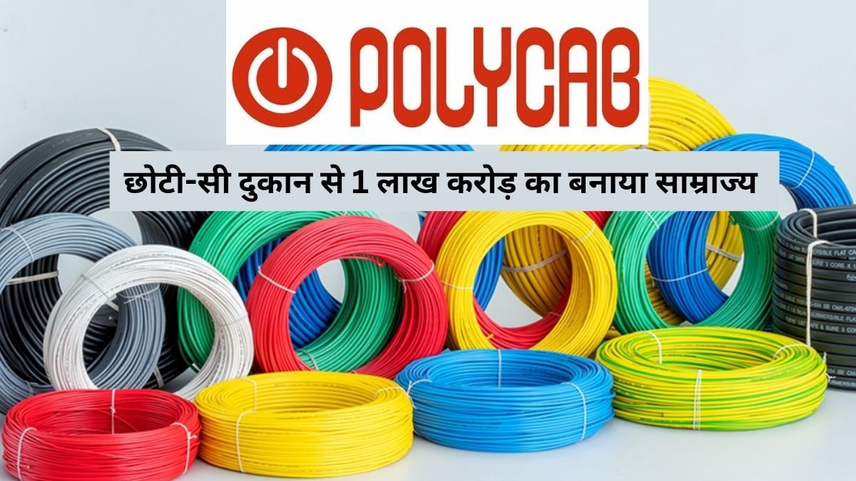 पंखा-बल्ब बेचते थे Polycab के ठाकुरदास, आज 100000 करोड़ का साम्राज्य, कंपनी बिड़ला-अडानी को देती है टक्कर