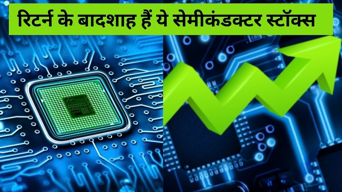 रिटर्न की बाप है ये चिप कंपनी, 5 साल में दे चुकी है 7000% से ज्यादा रिटर्न, इन 2 स्टॉक्स का भी ऑर्डर बुक दमदार रिटर्न की बाप है ये चिप कंपनी, 5 साल में दे चुकी है 7000% से ज्यादा रिटर्न, इन 2 स्टॉक्स का भी ऑर्डर बुक दमदार