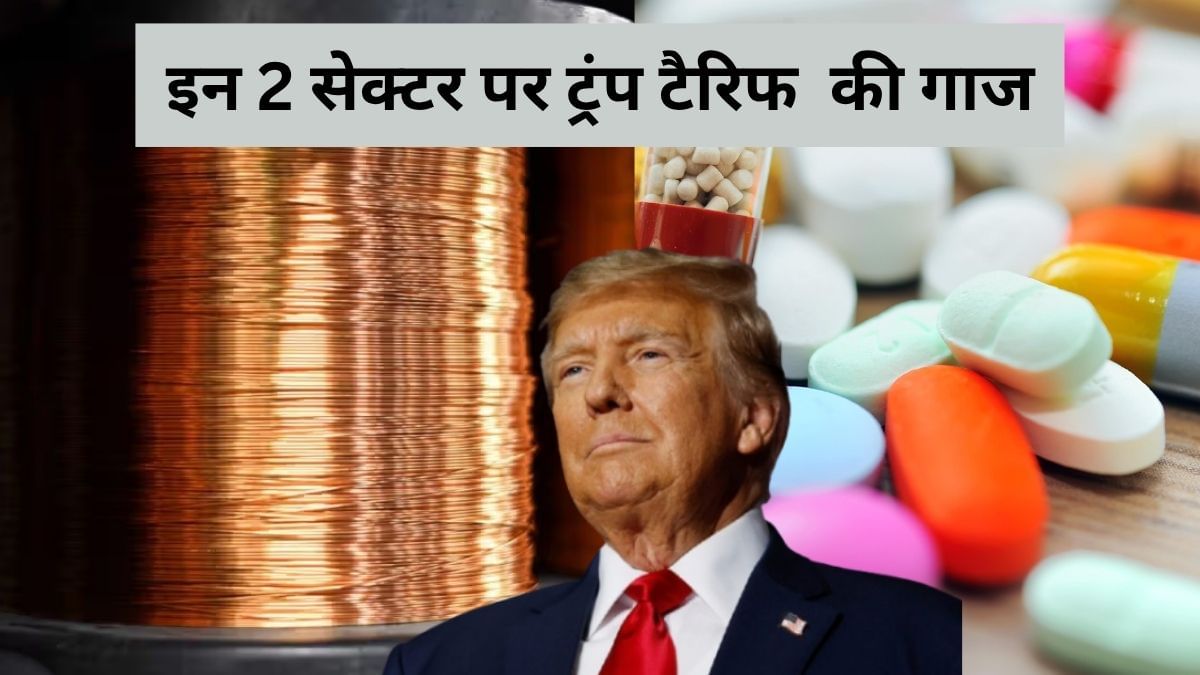 ट्रंप का बड़ा ऐलान, तांबे पर लगेगा 50% टैरिफ, दवाओं पर भी 200% शुल्क वसूलने की तैयारी ट्रंप का बड़ा ऐलान, तांबे पर लगेगा 50% टैरिफ, दवाओं पर भी 200% शुल्क वसूलने की तैयारी