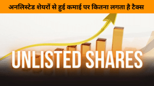 अनलिस्टेड शेयर की कमाई पर भी लगता है टैक्स, जानें कैसे कैलकुलेट होता है STCG, LTCG अनलिस्टेड शेयर की कमाई पर भी लगता है टैक्स, जानें कैसे कैलकुलेट होता है STCG, LTCG