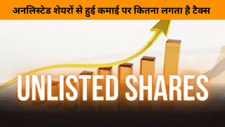 अनलिस्टेड शेयर की कमाई पर भी लगता है टैक्स, जानें कैसे कैलकुलेट होता है STCG, LTCG