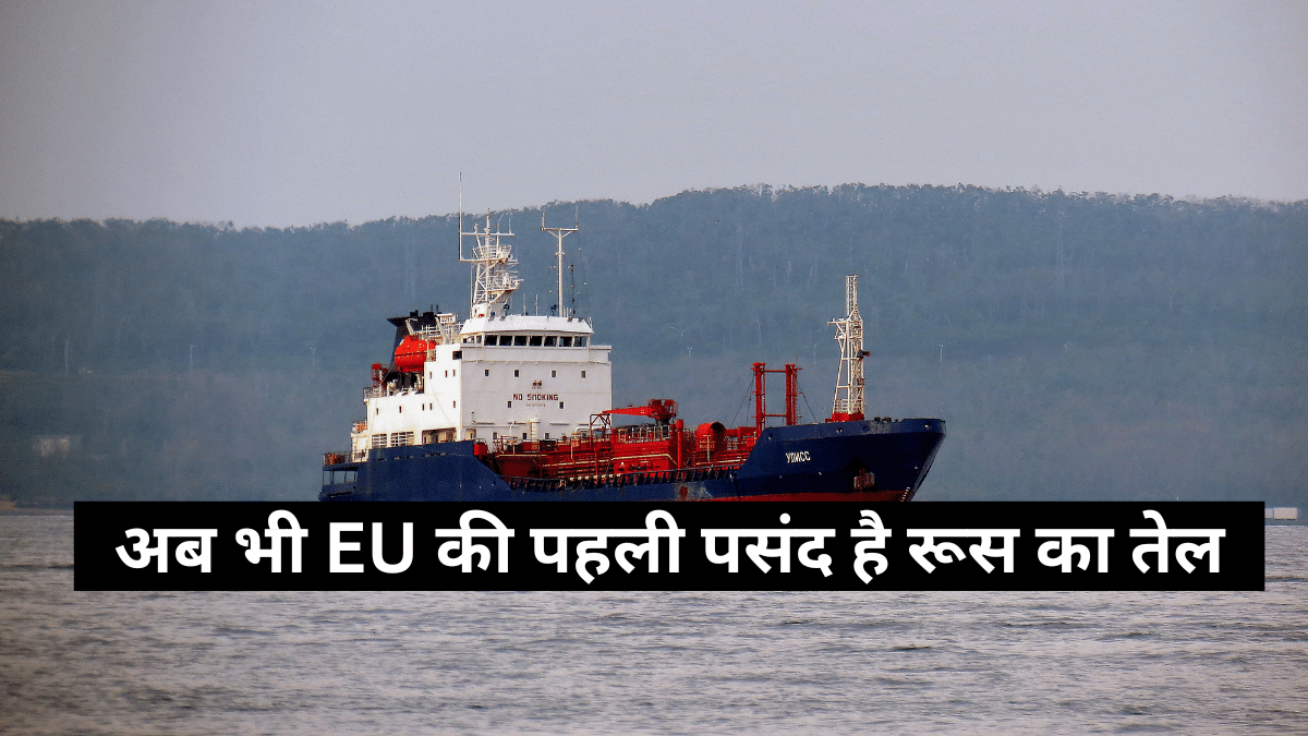 रूस से गैस खरीदने में EU टॉप पर, तेल में भी पीछे नहीं, फिर भी ट्रंप को नहीं दिखता, चल रहा डबल स्टैंडर्ड रूस से गैस खरीदने में EU टॉप पर, तेल में भी पीछे नहीं, फिर भी ट्रंप को नहीं दिखता, चल रहा डबल स्टैंडर्ड