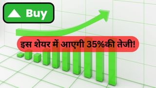 दनादन भागने वाला है यह शेयर, ब्रोकरेज ने कहा- ‘खरीदो’ मिलेगा 35 फीसदी का रिटर्न!