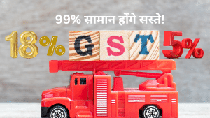 GST की 12% कैटेगरी में आने वाले 99% सामान होंगे सस्ते, जानें आपकी जेब पर कितना कम होगा बोझ