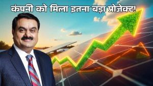 अडानी की इस कंपनी ने जीता बड़ा सरकारी टेंडर, मल्टीबैगर स्टॉक में फिर दिखी तेजी; स्पिल्ट का भी ऐलान अडानी की इस कंपनी ने जीता बड़ा सरकारी टेंडर, मल्टीबैगर स्टॉक में फिर दिखी तेजी; स्पिल्ट का भी ऐलान