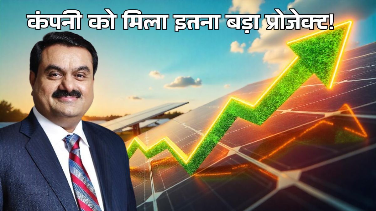 अडानी की इस कंपनी ने जीता बड़ा सरकारी टेंडर, मल्टीबैगर स्टॉक में फिर दिखी तेजी; स्प्लिट का भी ऐलान