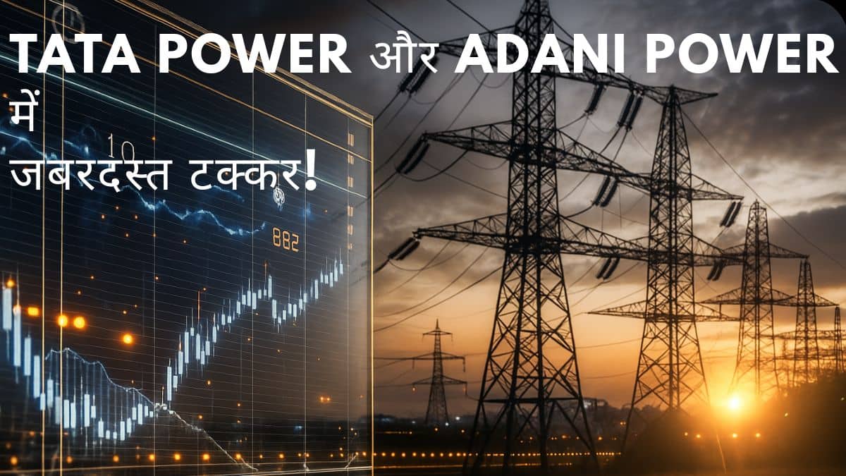 Adani Power vs Tata Power: पावर सेक्टर के दो दिग्गज आमने-सामने, लॉन्ग-टर्म में कौन बनेगा असली चैंपियन? Adani Power vs Tata Power: पावर सेक्टर के दो दिग्गज आमने-सामने, लॉन्ग-टर्म में कौन बनेगा असली चैंपियन?