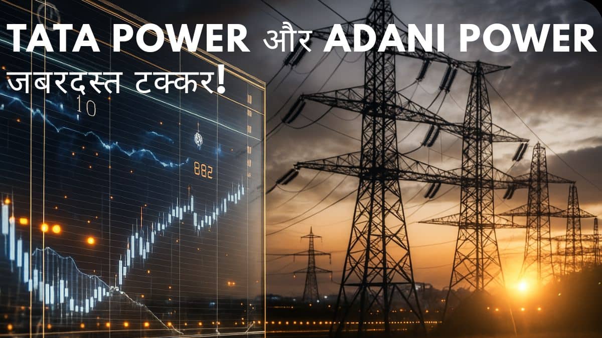 Tata Power vs Adani Power: कौन है रिन्यूएबल सेक्टर का असली किंग? किसका फ्यूचर प्लान दमदार, कौन बड़ा मल्टीबैगर Tata Power vs Adani Power: कौन है रिन्यूएबल सेक्टर का असली किंग? किसका फ्यूचर प्लान दमदार, कौन बड़ा मल्टीबैगर