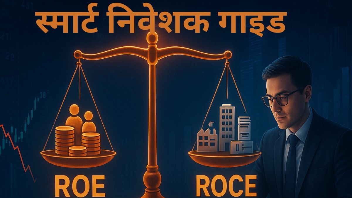 ROCE vs ROE: भावनाओं पर नहीं, नंबरों पर करें निवेश; स्मार्ट निवेशक के लिए जानें दोनों क्यों हैं जरूरी