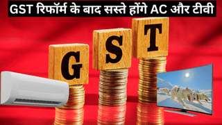 GST की नई दर लागू होने से सस्‍ते हो जाएंगे AC, 2500 रुपये तक घट सकती हैं कीमतें; TV के दाम भी होंगे कम