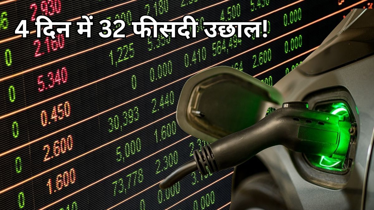 ₹60 से सस्ता, 4 दिन में 32% उछाल, पांच साल में 9211% रिटर्न; क्यों नहीं थम रही इस मल्टीबैगर EV स्टॉक की रफ्तार ₹60 से सस्ता, 4 दिन में 32% उछाल, पांच साल में 9211% रिटर्न; क्यों नहीं थम रही इस मल्टीबैगर EV स्टॉक की रफ्तार