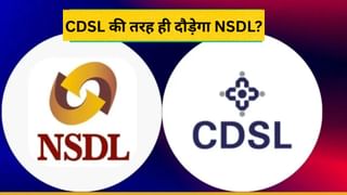 क्या CDSL को पीछे छोड़ पाएगा NSDL? 250 रुपये पर हुआ था लिस्ट, अब तक दे चुका 947 फीसदी का रिटर्न