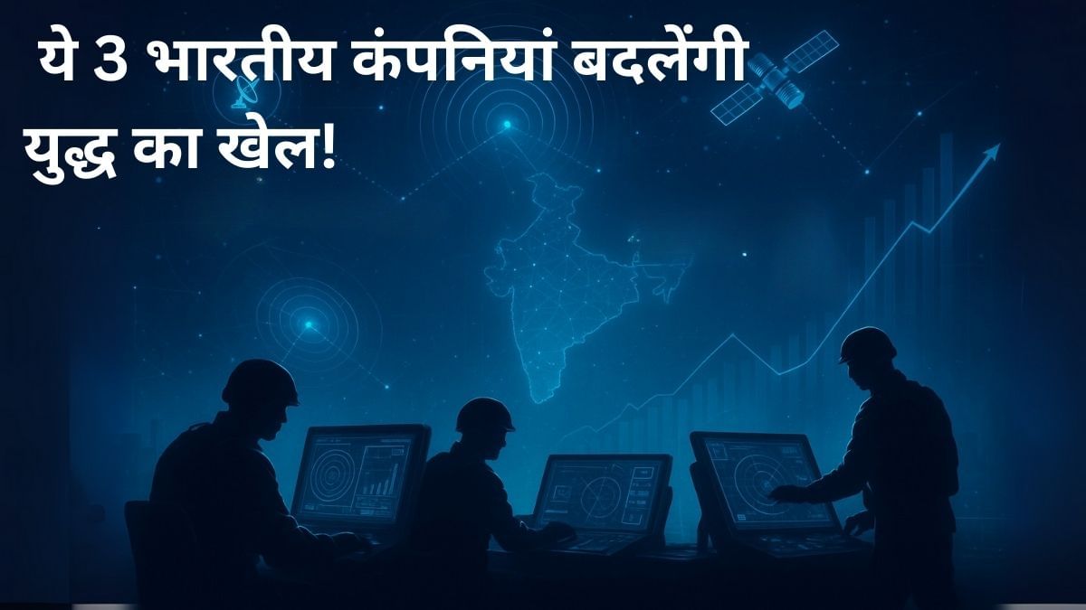 तोप-मिसाइल-बारूद नहीं, ये 3 कंपनियां भारत को दे रही हैं जंग का नया हथियार; स्टॉक्स पर बनाए रखें नजर तोप-मिसाइल-बारूद नहीं, ये 3 कंपनियां भारत को दे रही हैं जंग का नया हथियार; स्टॉक्स पर बनाए रखें नजर
