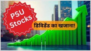 ये सरकारी कंपनी हैं डिविडेंड का खजाना! लगातार निवेशकों को दे रहीं धुआंधार मुनाफा! ये सरकारी कंपनी हैं डिविडेंड का खजाना! लगातार निवेशकों को दे रहीं धुआंधार मुनाफा!