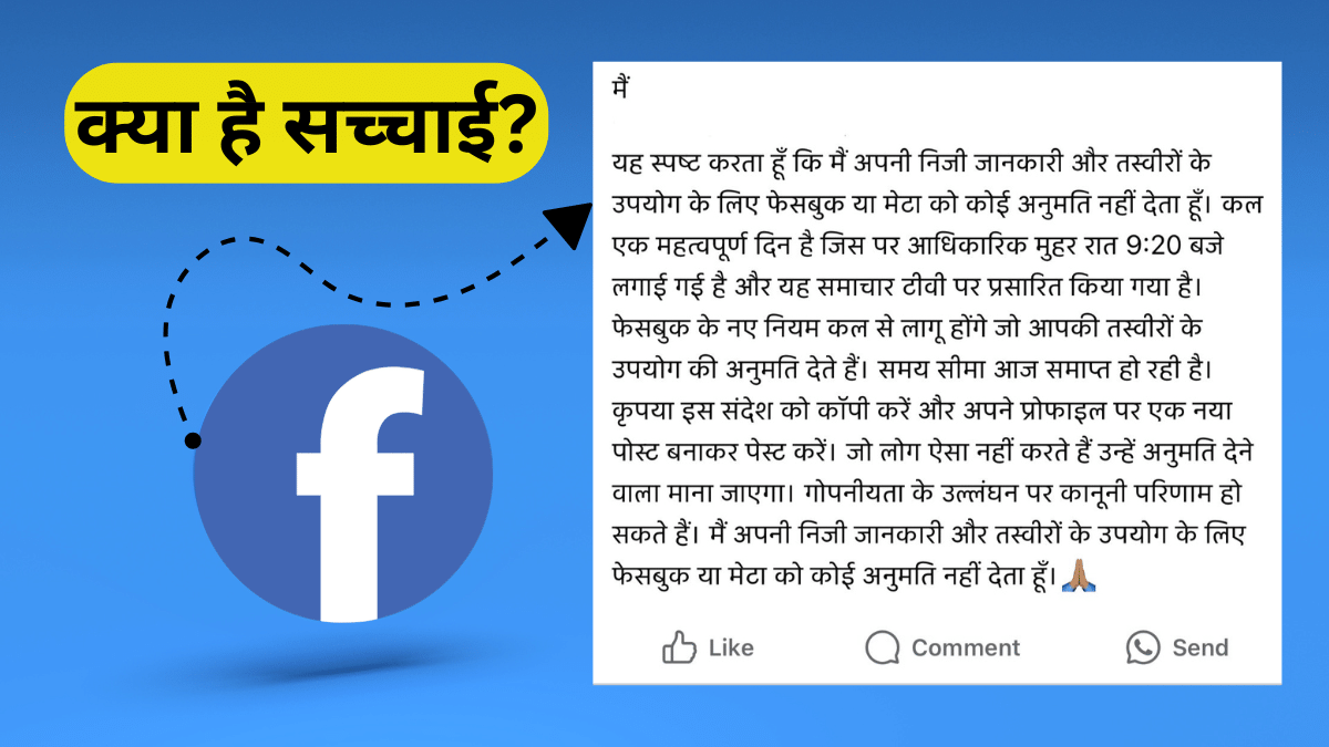 क्या वाकई फेसबुक पर एक पोस्ट डालकर बच सकती है आपकी प्राइवेसी? जानें क्या है कॉपी-पेस्ट मैसेज का सच क्या वाकई फेसबुक पर एक पोस्ट डालकर बच सकती है आपकी प्राइवेसी? जानें क्या है कॉपी-पेस्ट मैसेज का सच