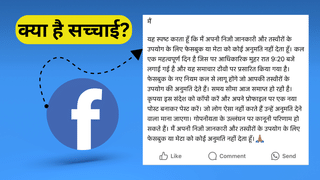 क्या वाकई फेसबुक पर एक पोस्ट डालकर बच सकती है आपकी प्राइवेसी? जानें क्या है कॉपी-पेस्ट मैसेज का सच