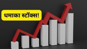 धमाका स्टॉक्स! चीते की रफ्तार से दौड़े, एक महीने में पैसे को कर दिया ढाई गुना धमाका स्टॉक्स! चीते की रफ्तार से दौड़े, एक महीने में पैसे को कर दिया ढाई गुना