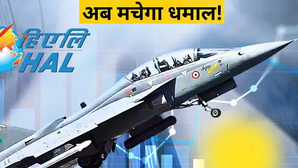 HAL Share Target: अभी तो सिर्फ झांकी है, असली उड़ान बाकी है; एक्सपर्ट ने दी सलाह… जमकर बनेगा पैसा HAL Share Target: अभी तो सिर्फ झांकी है, असली उड़ान बाकी है; एक्सपर्ट ने दी सलाह… जमकर बनेगा पैसा