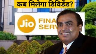 जियो फाइनेंशियल ने डिविडेंड के लिए तय कर दी रिकॉर्ड डेट, इस महीने के अंत में होगी AGM; जानें- बड़ी बातें