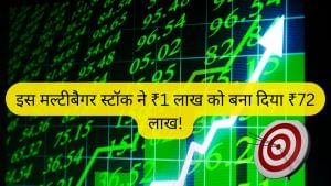 ₹9 से ₹672 तक की अंधाधुंध रैली, इस मल्टीबैगर स्टॉक ने ₹1 लाख को बना दिया ₹72 लाख!