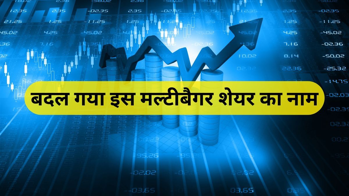 बदल गया इस मल्टीबैगर का नाम, 5 साल में 3300% रिटर्न, नए अवतार में भाव 40 रुपये से कम