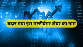 बदल गया इस मल्टीबैगर का नाम, 5 साल में 3300% रिटर्न, नए अवतार में भाव 40 रुपये से कम
