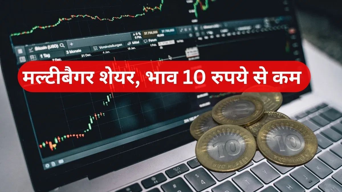 चर्चित कंपनी का बड़ा ऐलान: 150 करोड़ का राइट्स इश्यू, शेयर भाव ₹10 से कम; 130 साल पुराना इतिहास!