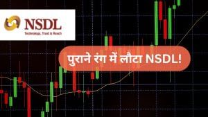 फिर पुराने रंग में NSDL, 9% से ज्यादा चढ़े शेयर, टेक्निकल चार्ट में छुपी है असली कहानी!
