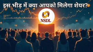 41 गुना बिडिंग के बाद NSDL शेयर मिलने के चांस हो गए बेहद कम, जानें आपके पास कितना मौका; GMP भागा