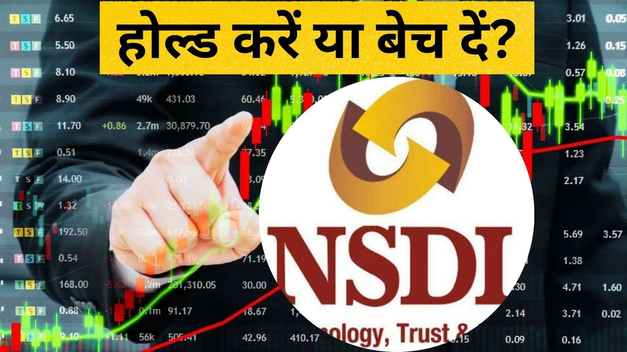 NSDL के शेयर बेचें या होल्ड करें? एक्सपर्ट ने बताया कितने दिन न करें Sell, इस लेवल पर लगा लें स्टॉप लॉस NSDL के शेयर बेचें या होल्ड करें? एक्सपर्ट ने बताया कितने दिन न करें Sell, इस लेवल पर लगा लें स्टॉप लॉस