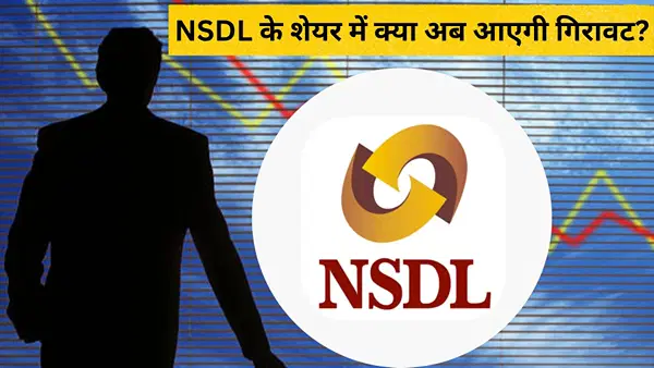 NSDL के शेयर को बेचने का आ गया सही टाइम, क्या अब थम सकती है रफ्तार? जानें- एक्सपर्ट की Sell पर सलाह NSDL के शेयर को बेचने का आ गया सही टाइम, क्या अब थम सकती है रफ्तार? जानें- एक्सपर्ट की Sell पर सलाह