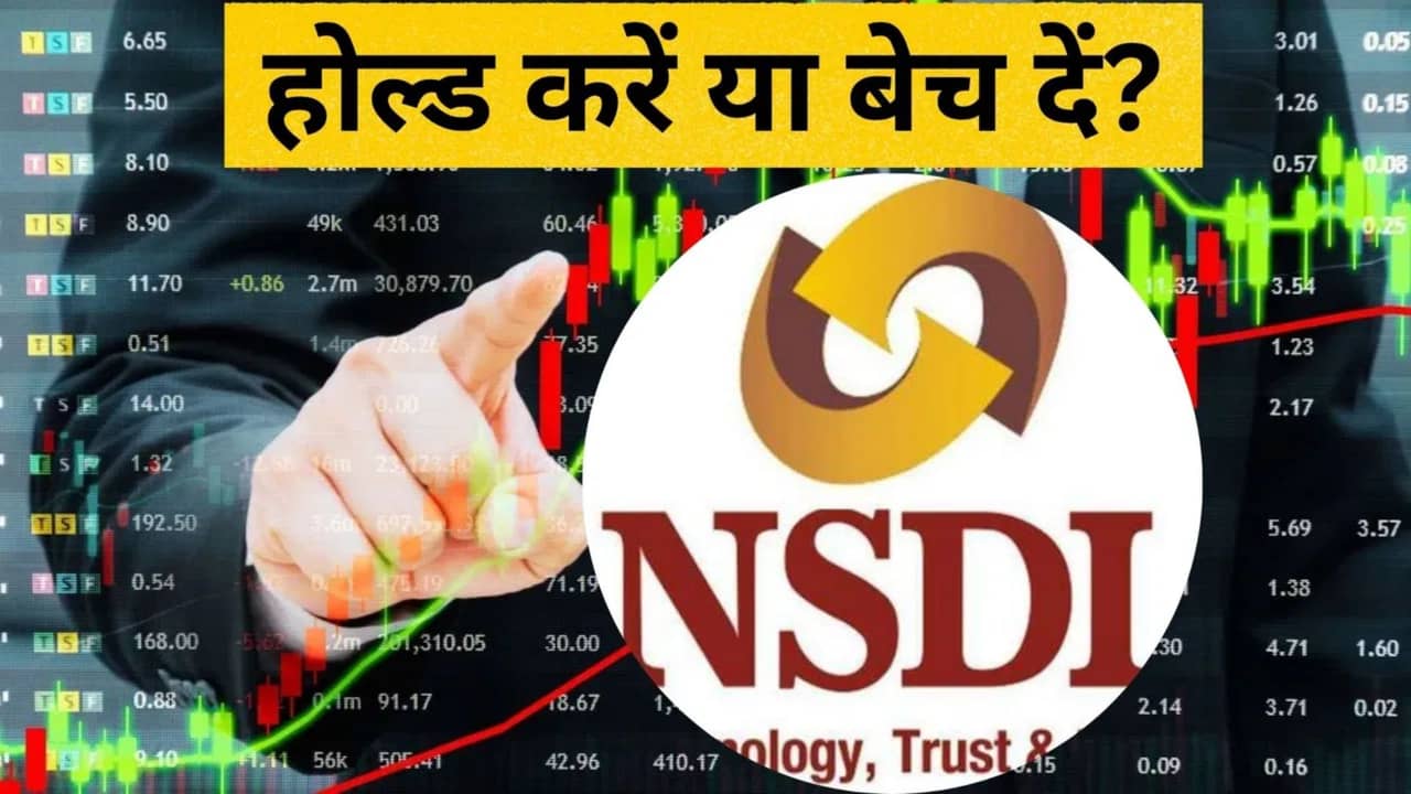 NSDL के शेयर Sell करें या Hold? एक्सपर्ट ने दी प्रॉफिट बुकिंग पर ये सलाह, जानें- आखिर क्यों राकेट बने स्टॉक NSDL के शेयर Sell करें या Hold? एक्सपर्ट ने दी प्रॉफिट बुकिंग पर ये सलाह, जानें- आखिर क्यों राकेट बने स्टॉक