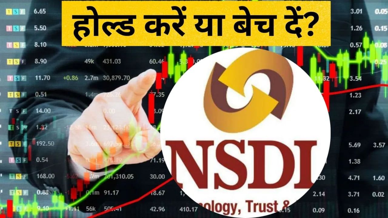 NSDL के शेयर Sell करें या Hold? एक्सपर्ट ने दी प्रॉफिट बुकिंग पर ये सलाह, जानें- आखिर क्यों राकेट बने स्टॉक