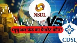 NSDL vs CDSL: कौन है म्यूचुअल फंड का फेवरेट, जानें किसमें कितना लगा है पैसा, ये है लेटेस्ट ट्रेंड
