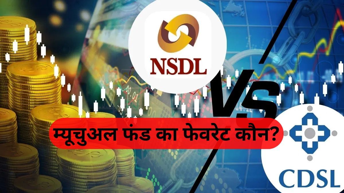 NSDL vs CDSL: कौन है म्यूचुअल फंड का फेवरेट, जानें किसमें कितना लगा है पैसा, ये है लेटेस्ट ट्रेंड