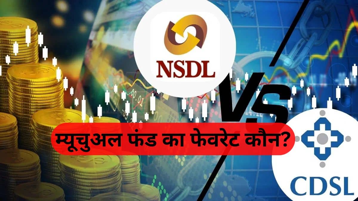 NSDL vs CDSL: कौन है म्यूचुअल फंड का फेवरेट, जानें किसमें कितना लगा है पैसा, ये है लेटेस्ट ट्रेंड NSDL vs CDSL: कौन है म्यूचुअल फंड का फेवरेट, जानें किसमें कितना लगा है पैसा, ये है लेटेस्ट ट्रेंड