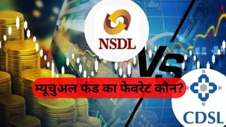 NSDL vs CDSL: कौन है म्यूचुअल फंड का फेवरेट, जानें किसमें कितना लगा है पैसा, ये है लेटेस्ट ट्रेंड