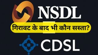 2 दिन में NSDL ने डुबाए 5079 करोड़, फिर भी CDSL से सस्ता, जानें किस मामले में आगे