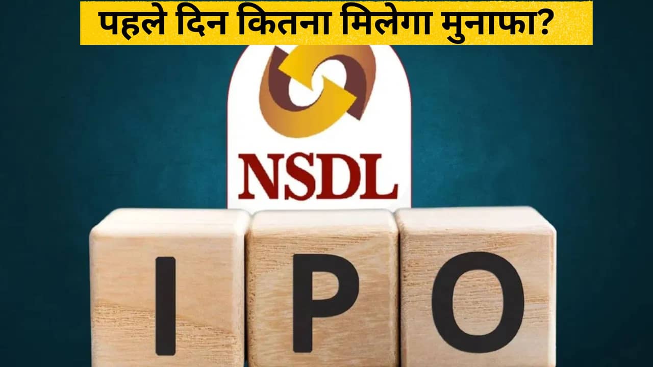 NSDL से बड़े IPO का लिस्टिंग के दिन हुआ ऐसा हाल, निवेशकों के हाथ लगा था इतना मुनाफा, क्या कल होगा कमाल? NSDL से बड़े IPO का लिस्टिंग के दिन हुआ ऐसा हाल, निवेशकों के हाथ लगा था इतना मुनाफा, क्या कल होगा कमाल?