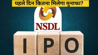 NSDL से बड़े IPO का लिस्टिंग के दिन हुआ ऐसा हाल, निवेशकों के हाथ लगा था इतना मुनाफा, क्या कल होगा कमाल?