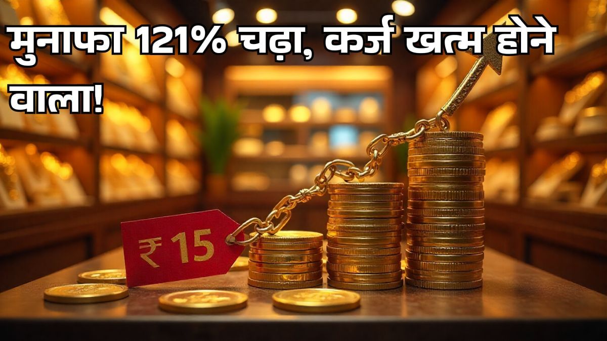 ₹20 से सस्ता! तेजी से कर्ज मुक्त हो रही है ये ज्वैलरी कंपनी, EBITDA 136 फीसदी बढ़ा; फोकस में रखें शेयर ₹20 से सस्ता! तेजी से कर्ज मुक्त हो रही है ये ज्वैलरी कंपनी, EBITDA 136 फीसदी बढ़ा; फोकस में रखें शेयर