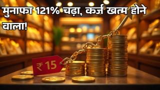 ₹20 से सस्ता! तेजी से कर्ज मुक्त हो रही है ये ज्वैलरी कंपनी, EBITDA 136 फीसदी बढ़ा; फोकस में रखें शेयर
