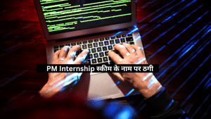 फर्जी वेबसाइट्स से PM इंटर्नशिप के नाम पर ठगी, 66000 की चाहत में गंवा न दें हजारों, ऐसे रहें सेफ फर्जी वेबसाइट्स से PM इंटर्नशिप के नाम पर ठगी, 66000 की चाहत में गंवा न दें हजारों, ऐसे रहें सेफ