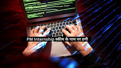फर्जी वेबसाइट्स से PM इंटर्नशिप के नाम पर ठगी, 66000 की चाहत में गंवा न दें हजारों, ऐसे रहें सेफ