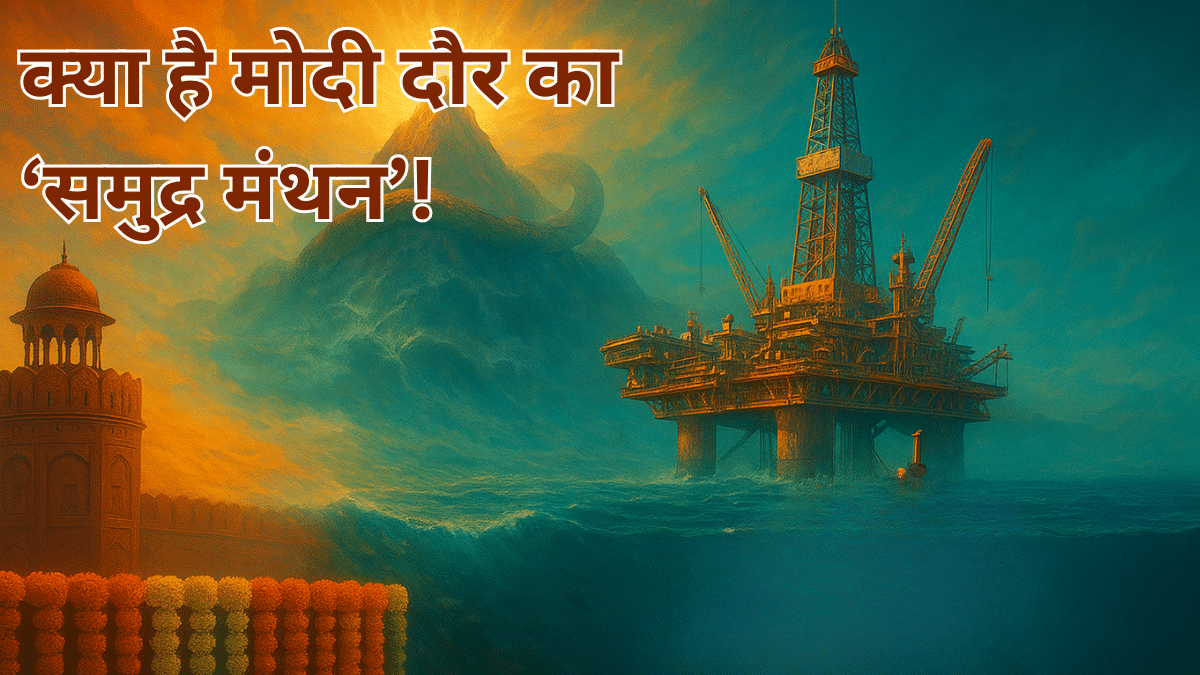क्या है मोदी दौर का समुद्र मंथन, जिससे निकलेंगे खजाने, नहीं चलेगी अमेरिका जैसों की धमकी