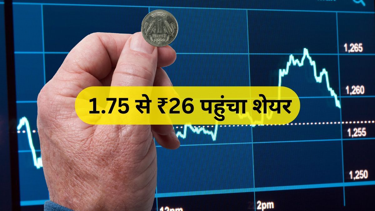 मल्टीबैगर शेयर का कमाल; 5 साल में ₹1.75 से ₹26 पहुंचा, धड़ाधड़ कर्ज घटा रही कंपनी, FII का जीता दिल