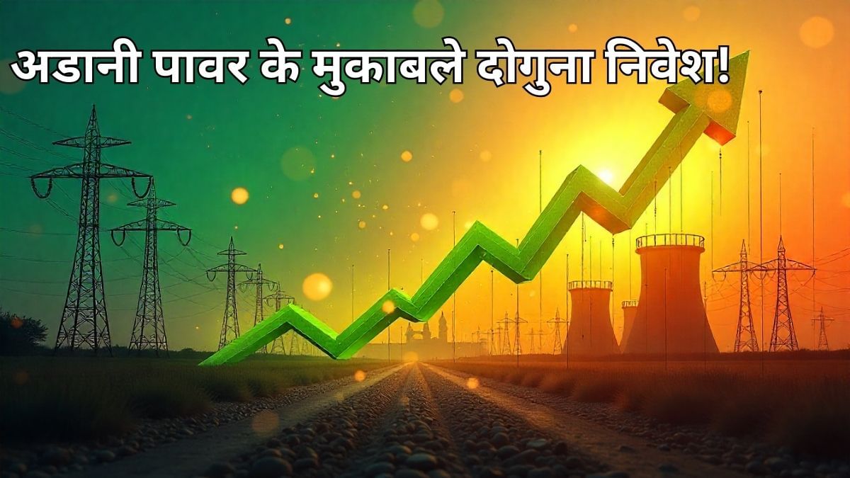 सरकारी मेगा डील में अडानी पावर को पछाड़ा, दोगुने दाम का जीता कॉन्ट्रेक्ट; कंपनी के शेयरों पर रखें नजर सरकारी मेगा डील में अडानी पावर को पछाड़ा, दोगुने दाम का जीता कॉन्ट्रेक्ट; कंपनी के शेयरों पर रखें नजर